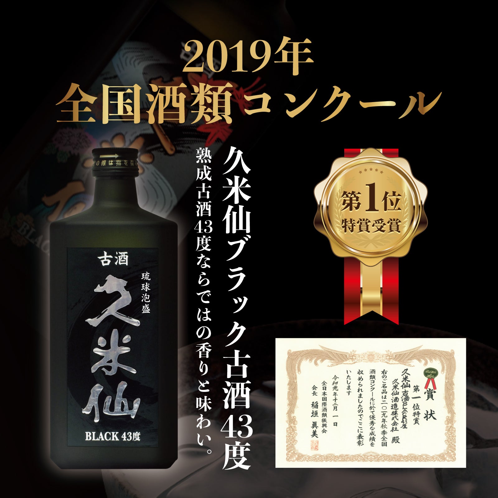 久米仙 ブラック古酒 43度 – 【公式】久米仙酒造オンラインショップ