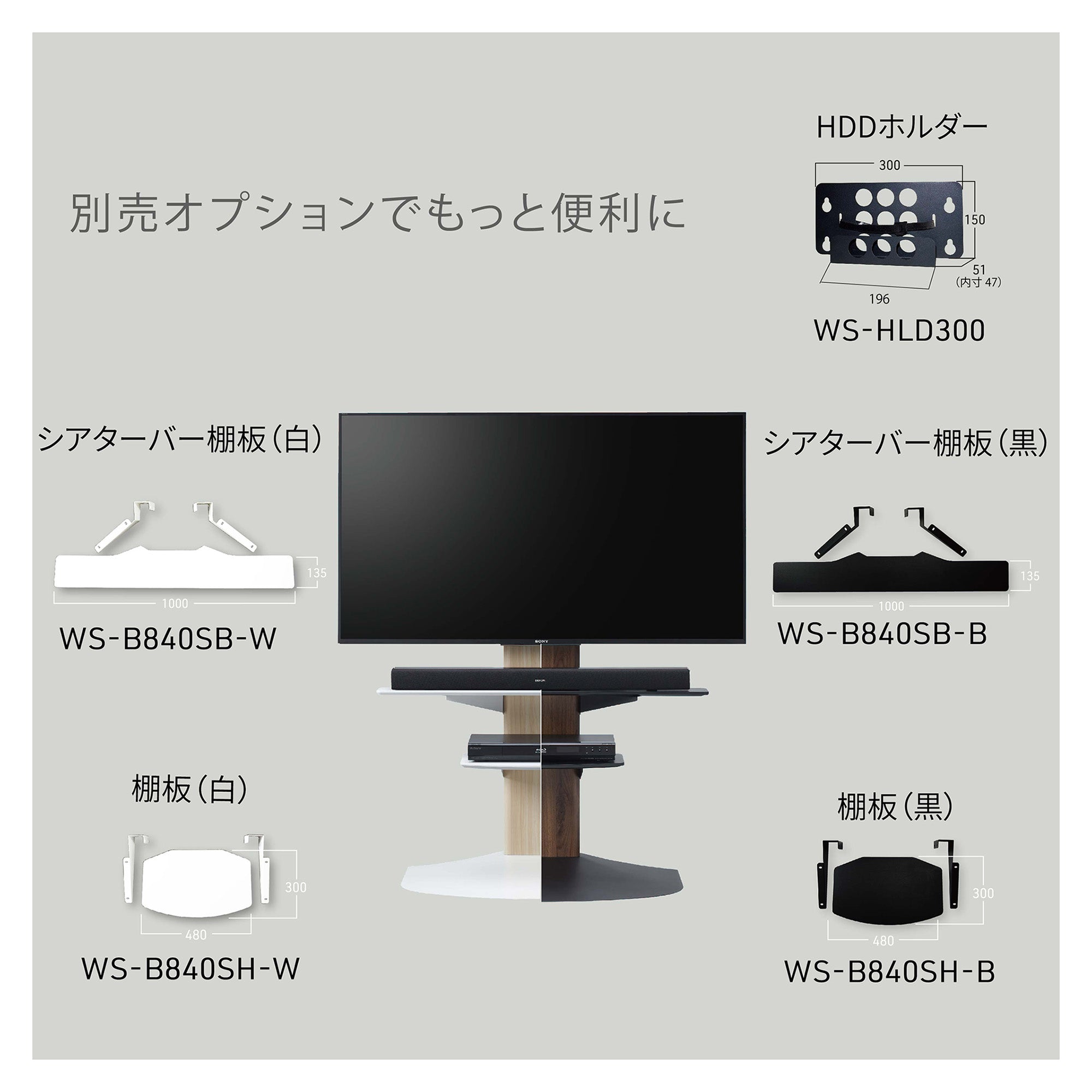 WS-B840｜製品一覧｜テレビスタンド Swing｜製品案内｜朝日木材加工