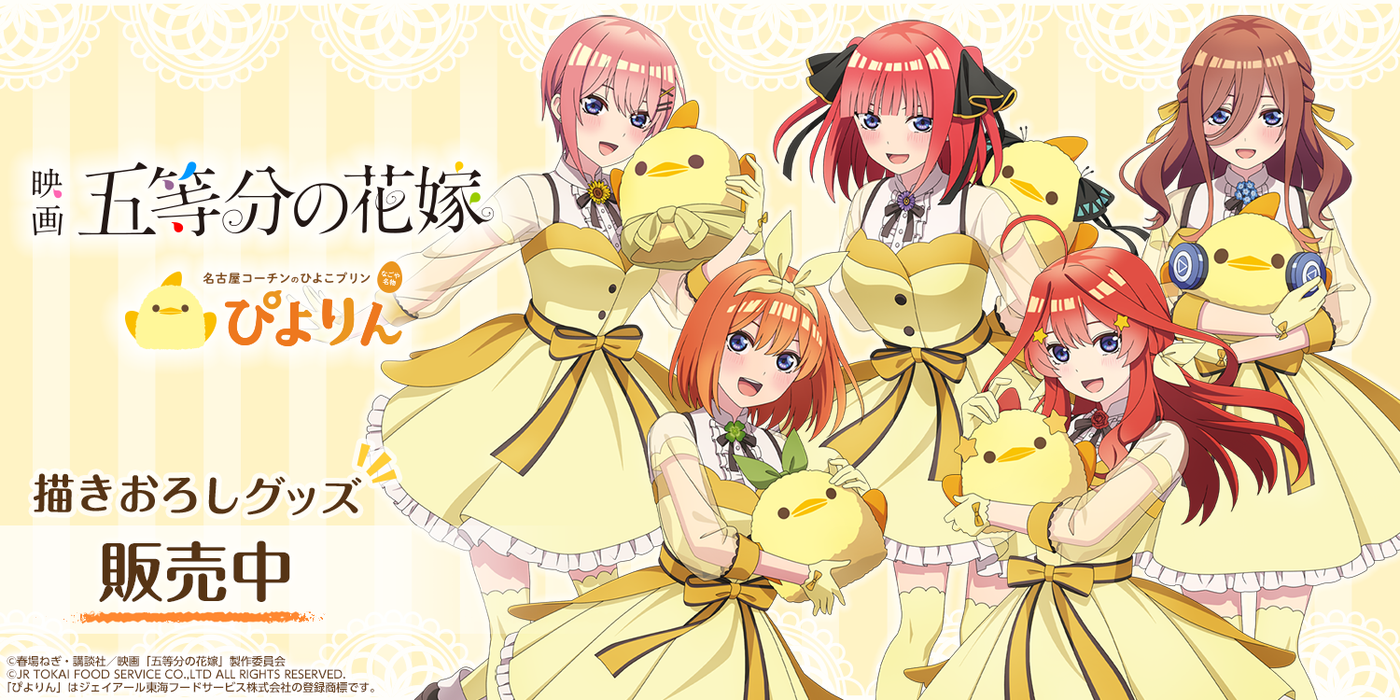 五等分の花嫁「中野四葉」公式グッズ