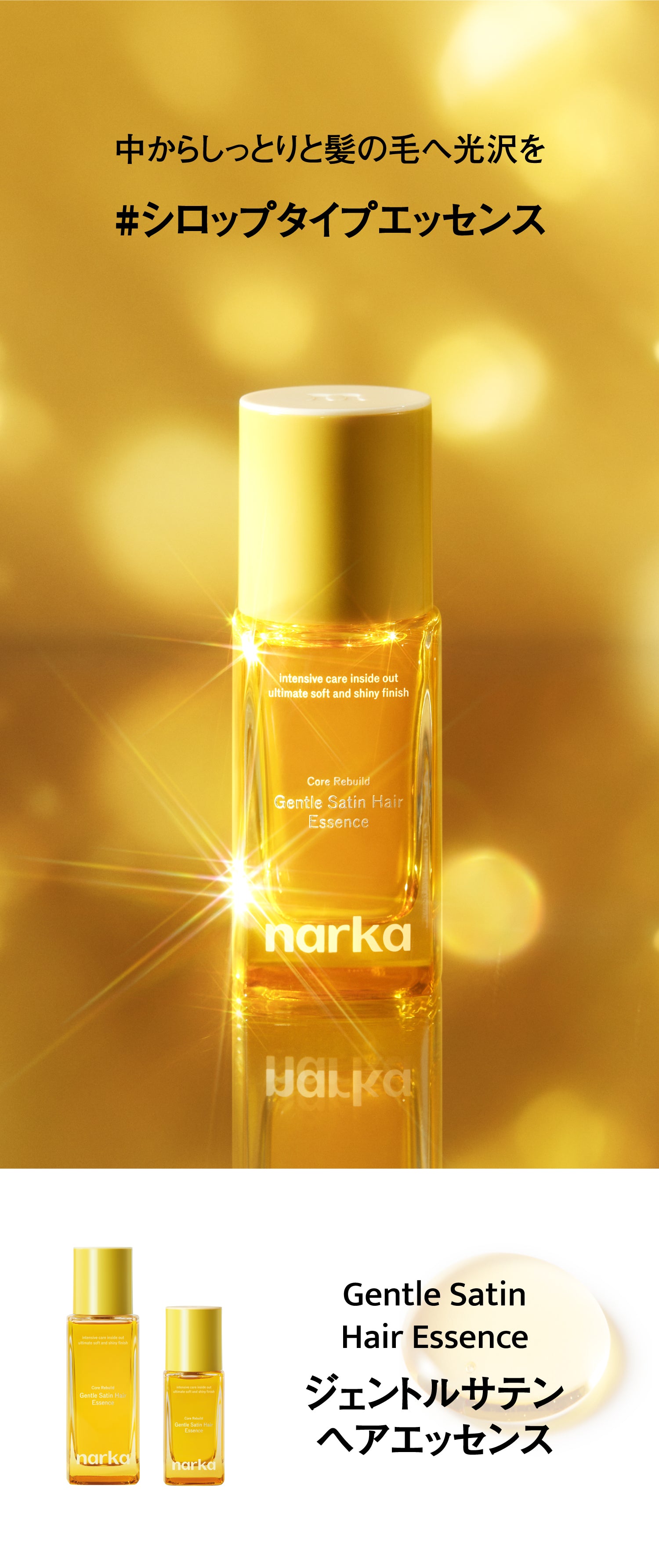 ジェントルサテンヘアエッセンス | narka
