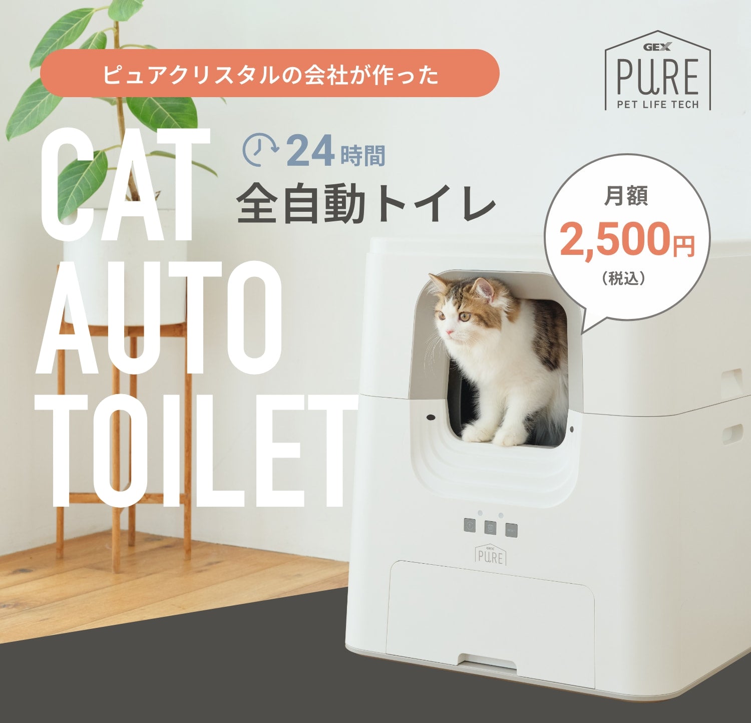 レンタルプラン】24時間全自動でお掃除 PURE CAT AUTO TOILET | PURE