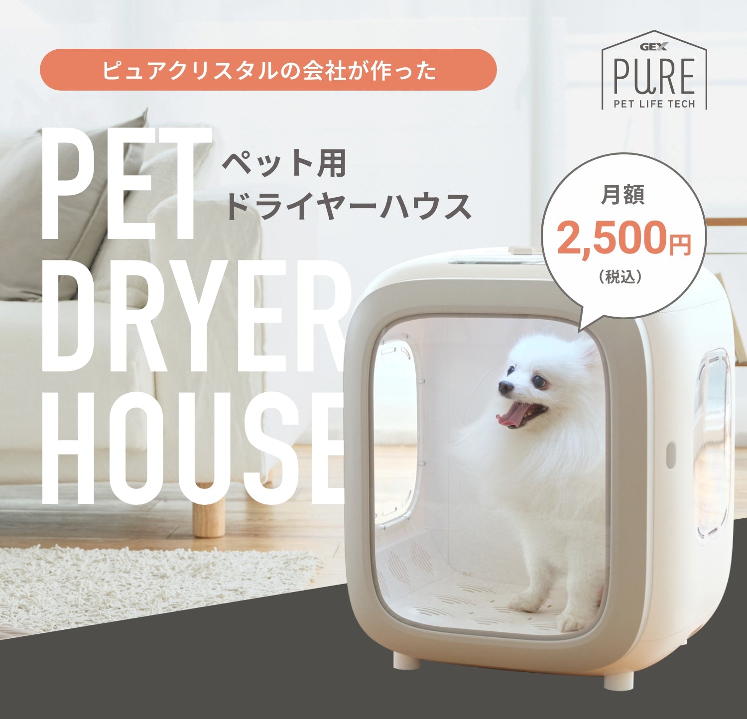 レンタルプラン】快適空間でやさしく乾燥。PURE PET DRYER HOUSE