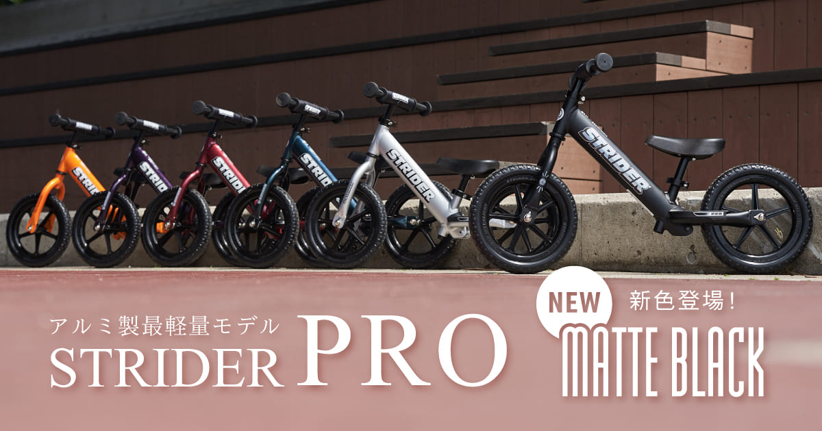 ストライダープロ（全6色） – strider