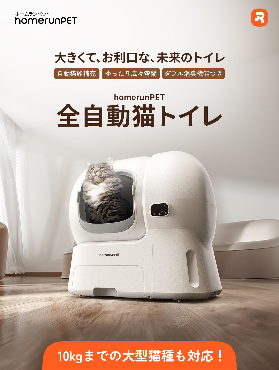 homerunPET 全自動猫トイレ Loobo Max – homerunPET Japan