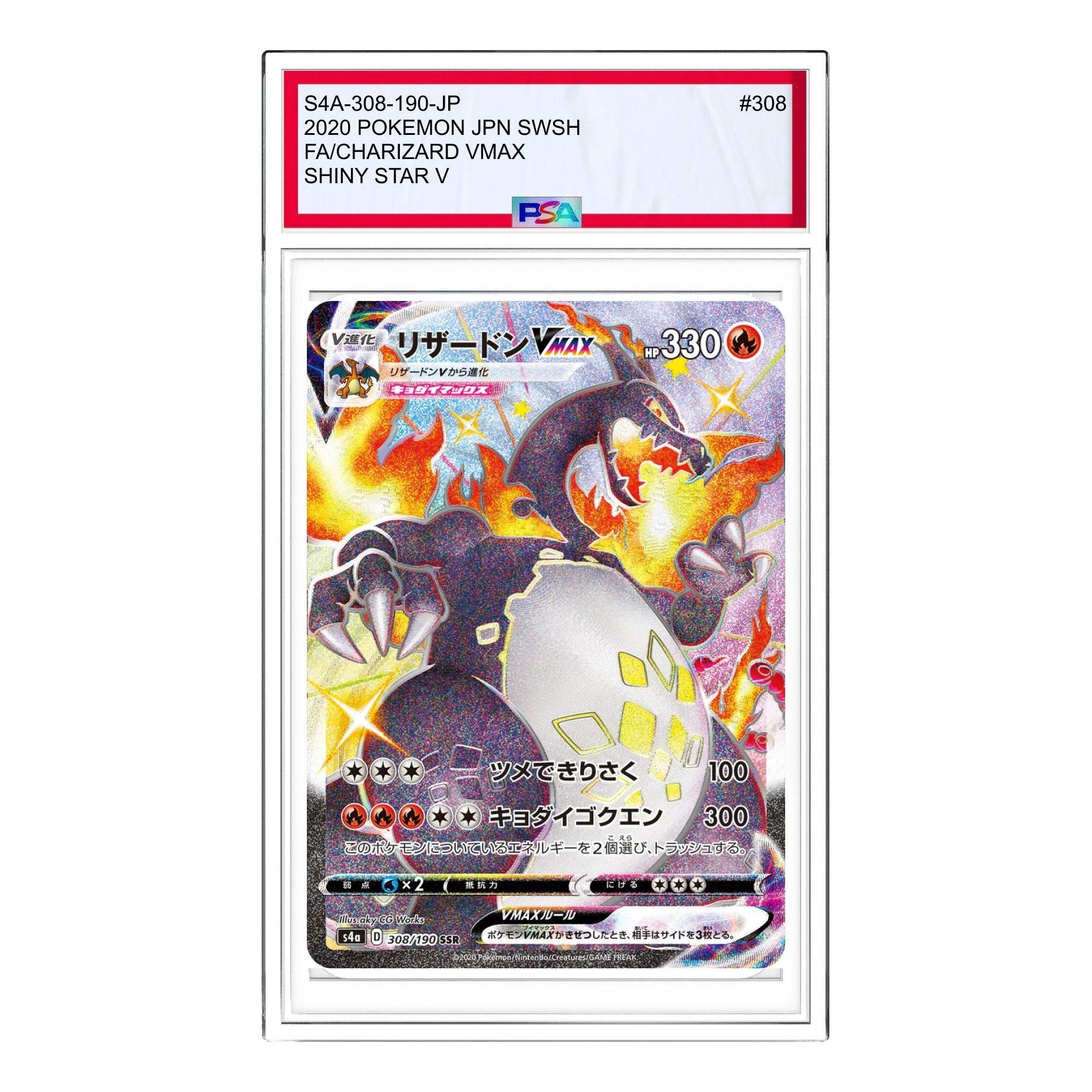 リザードンV SSR S4a シャイニースターV 307/190 PSA10 PSA 10