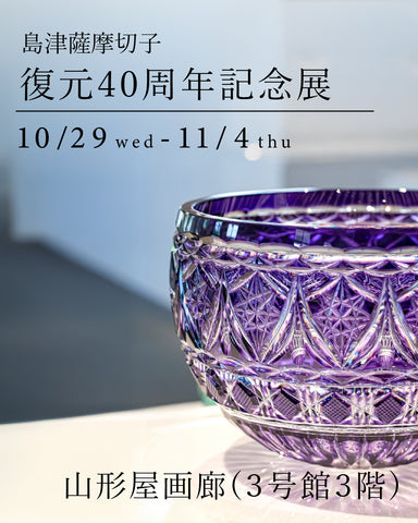 復元40周年 展示会] 展示会のお知らせ – ㈱島津興業 島津薩摩切子