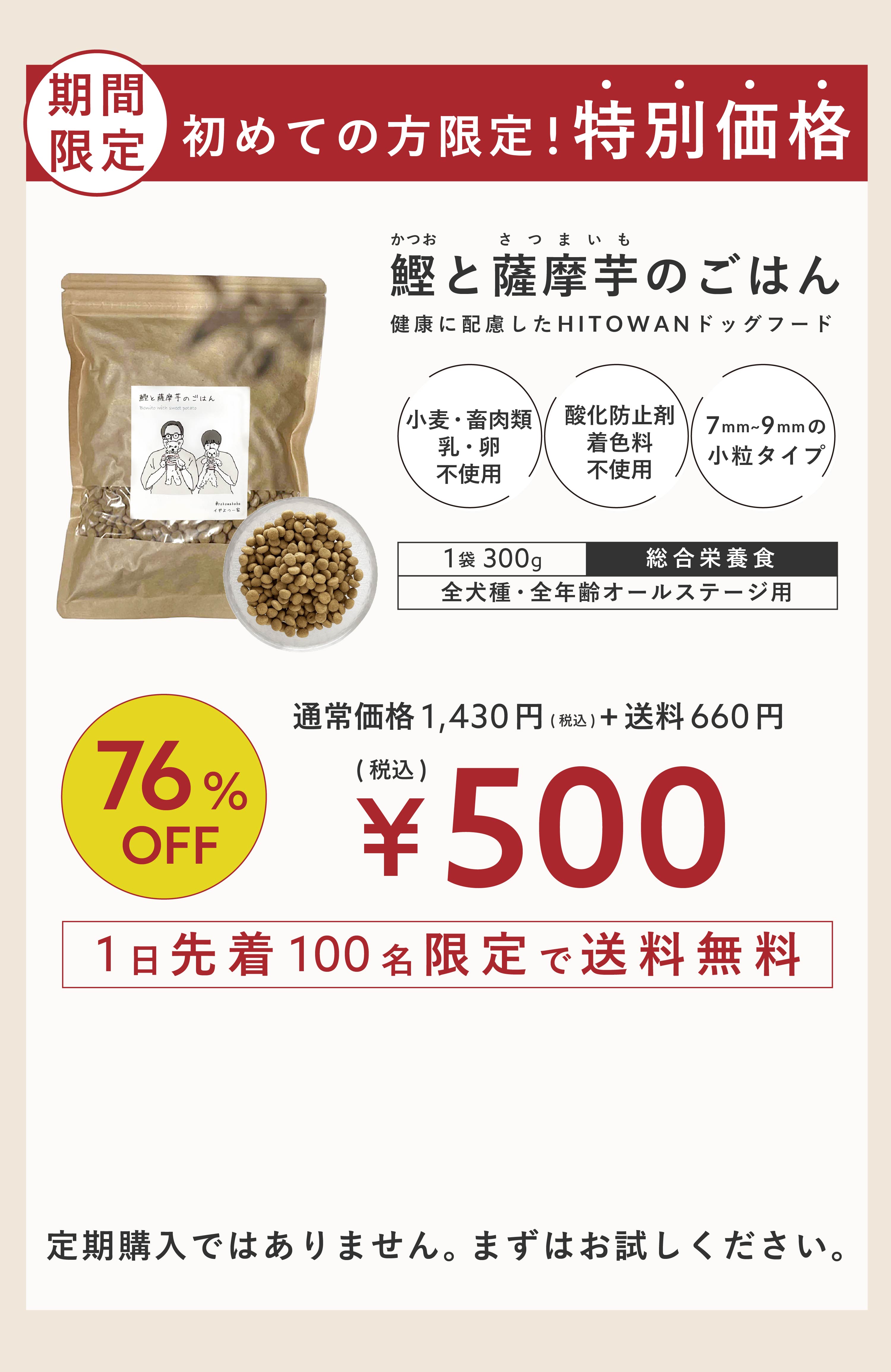 HITOWAN (ヒトワン)手作りドッグフード【獣医師監修】｜鰹と薩摩芋の