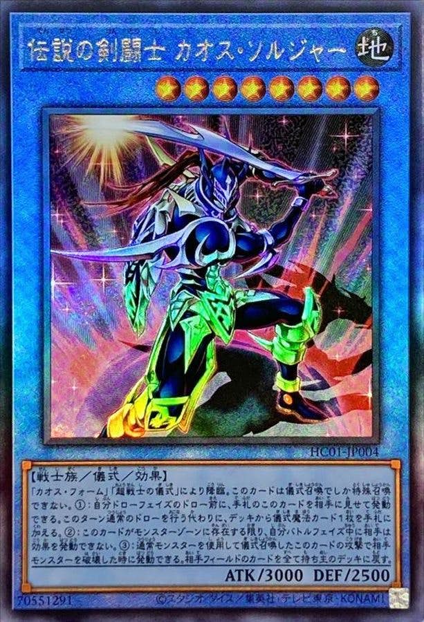状態B】伝説の剣闘士カオスソルジャー(アジアHC01-JP004) {RL} の通販