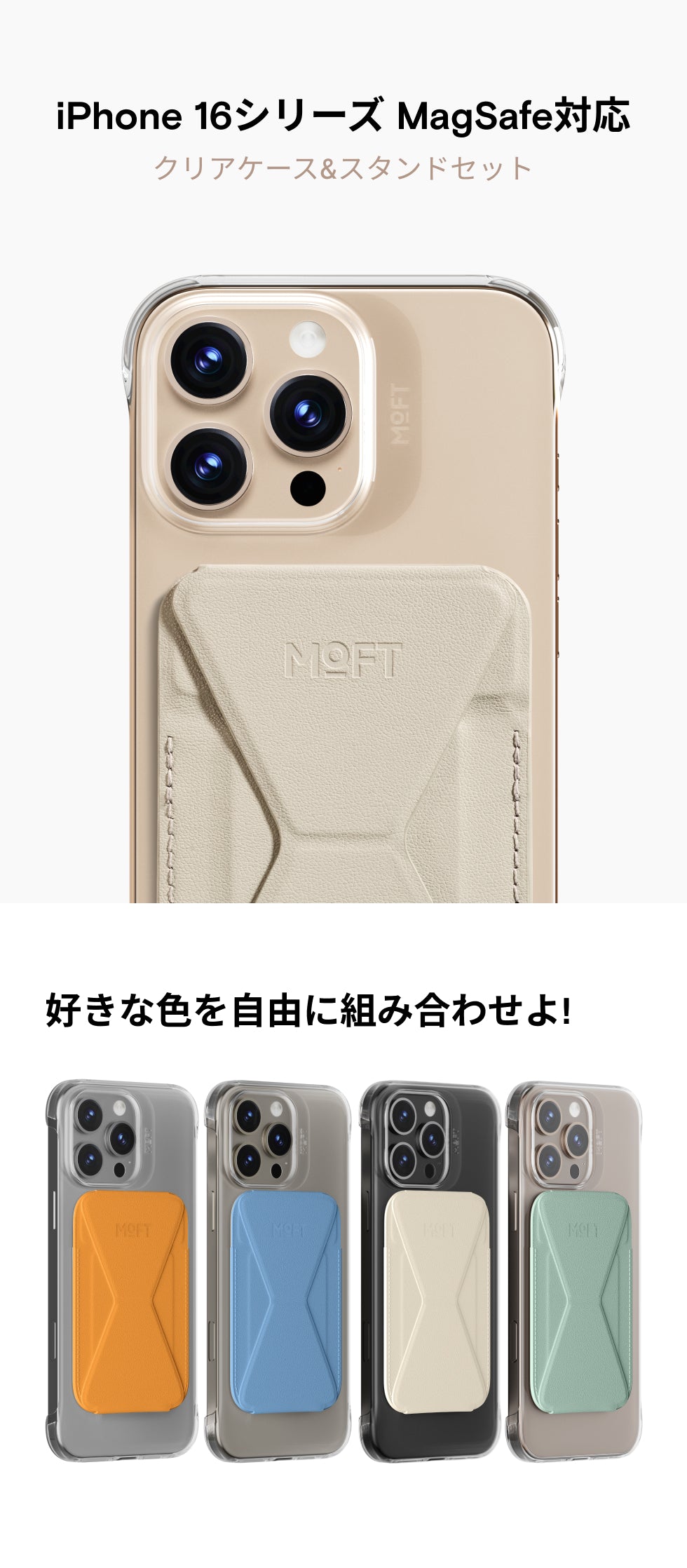 iPhone 16シリーズ MagSafe対応クリアケース&スタンドセット – MOFT Japan