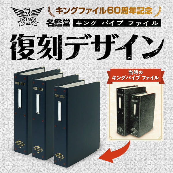 復刻版キングパイプファイル｜キングジム公式オンラインストア