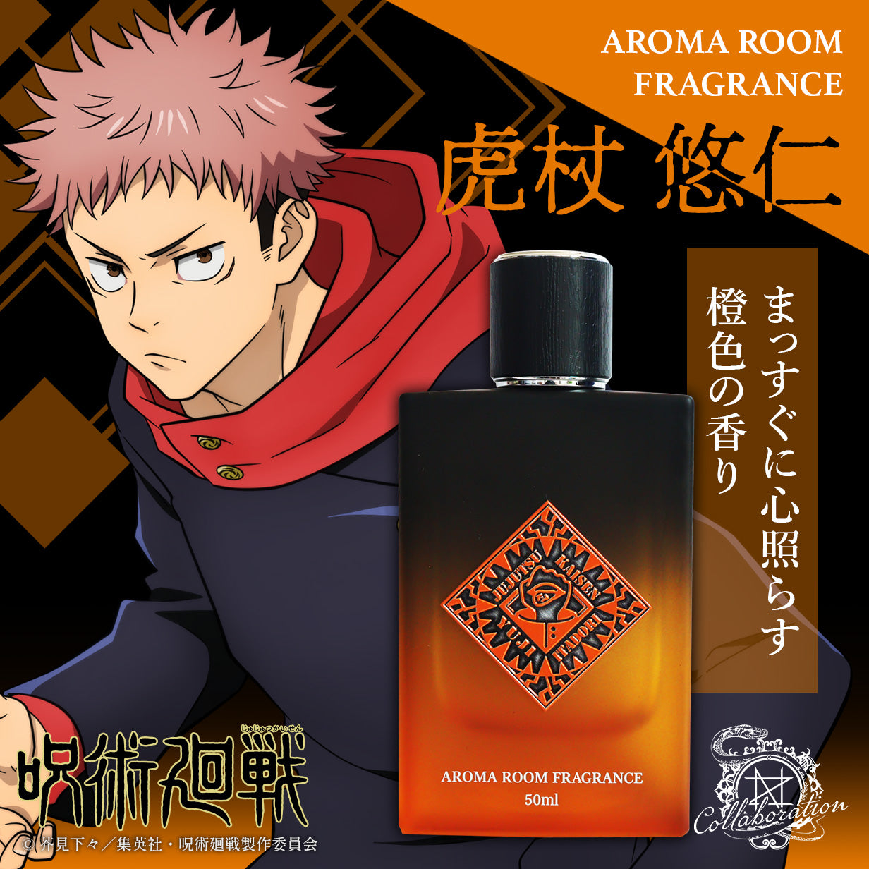 TVアニメ『呪術廻戦』アロマルームフレグランス – NOZ COLLABORATION
