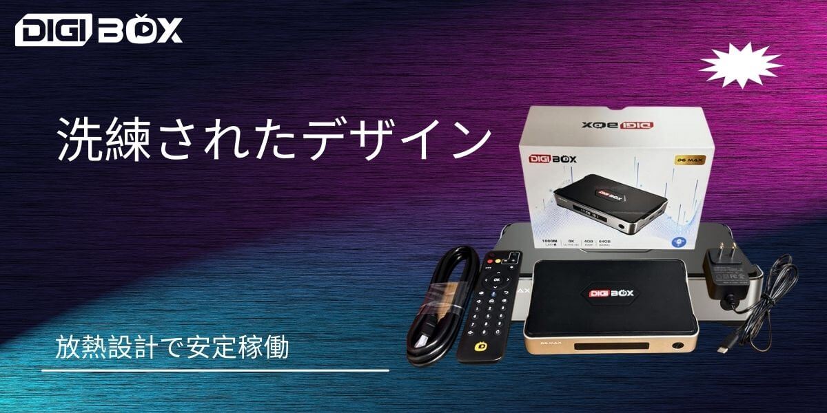 8K対応Wi-Fi 6搭載！DIGIBox D6 Maxで極上のTV体験を。