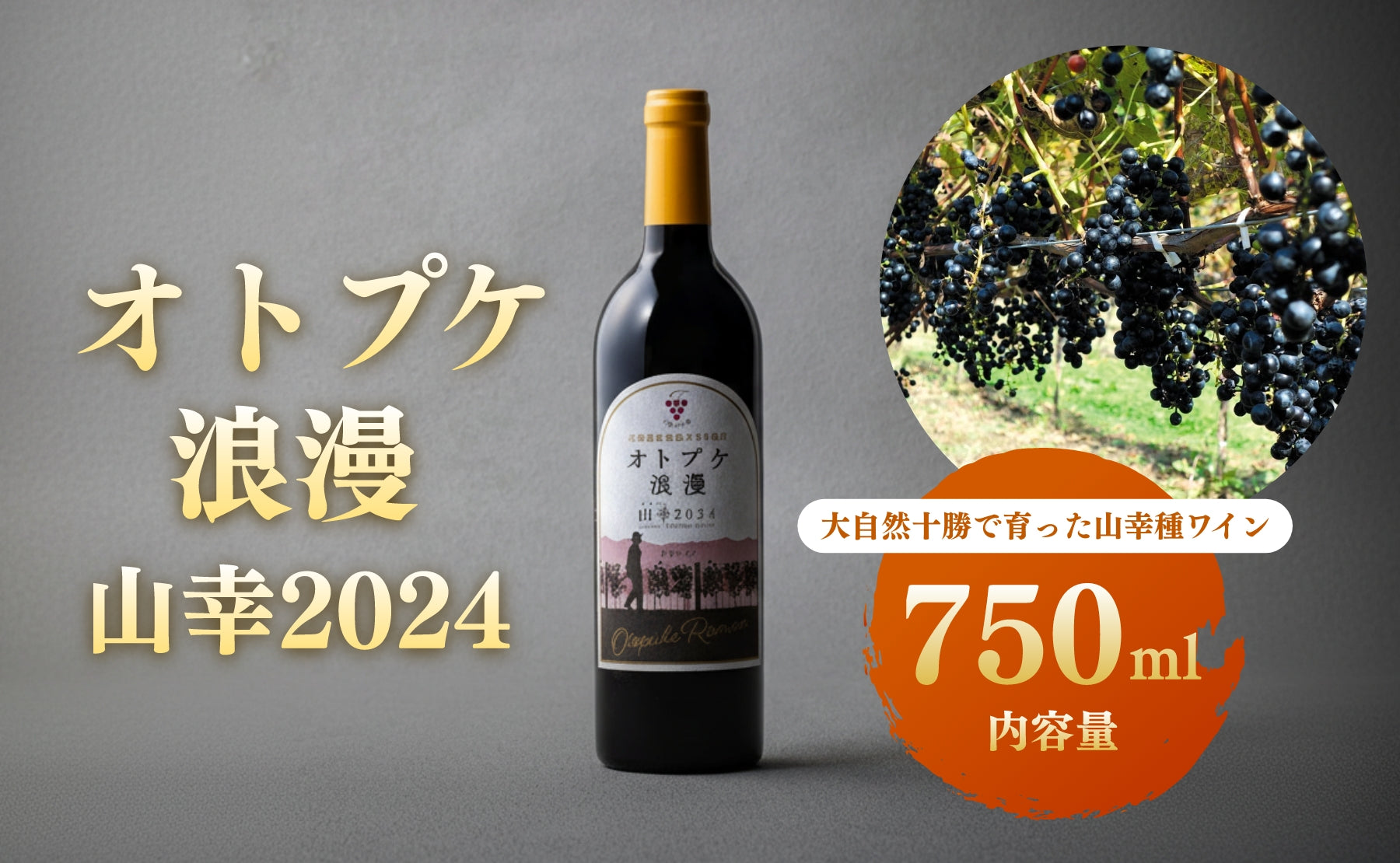 赤ワイン オトプケ浪漫山幸2024 750ml×1本 - こどもふるさと便