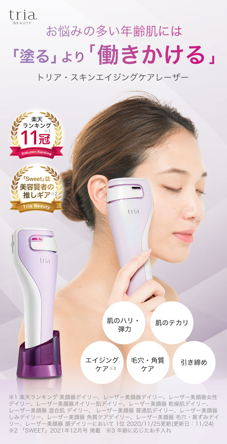 TRIA トリア スキンエイジングケアレーザー triaトリア スキン