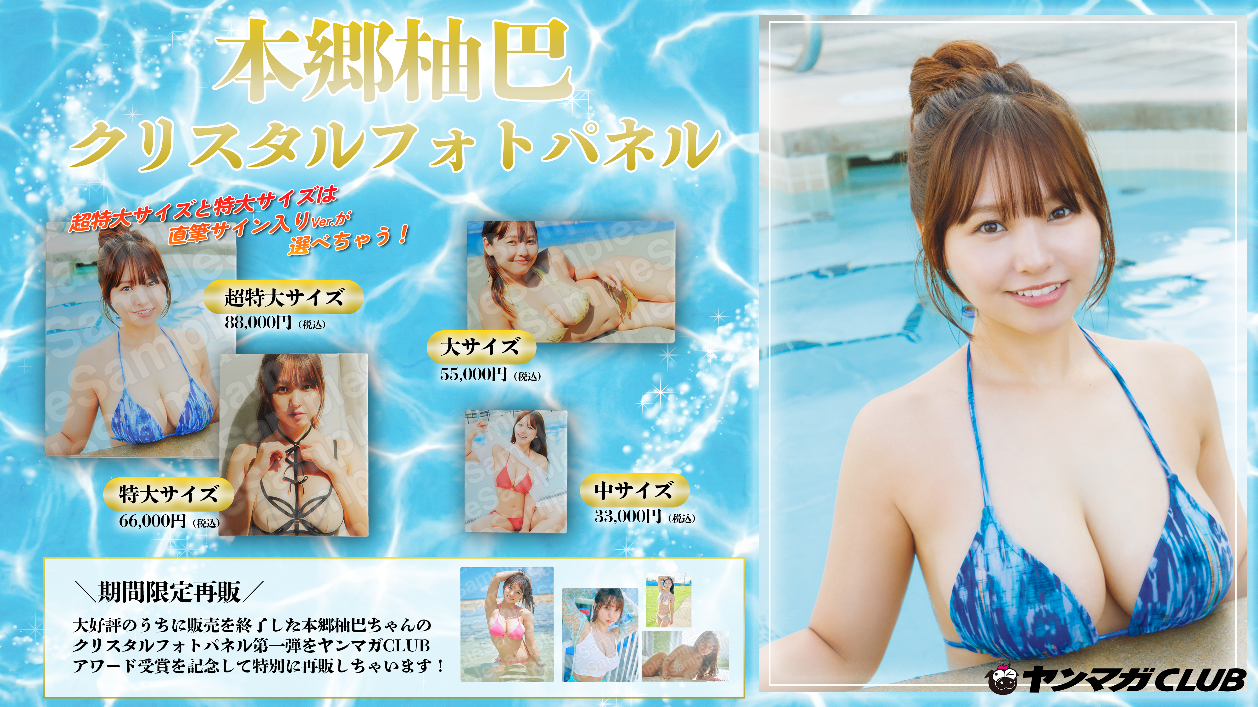 本郷柚巴 クリスタルフォトパネル2025 – ヤンマガCLUB