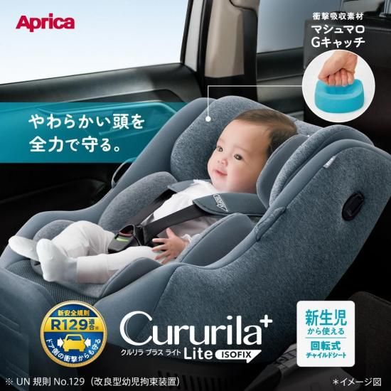 Aprica クルリラビッテプロテクト ISOFIX R129 チャイルドシート
