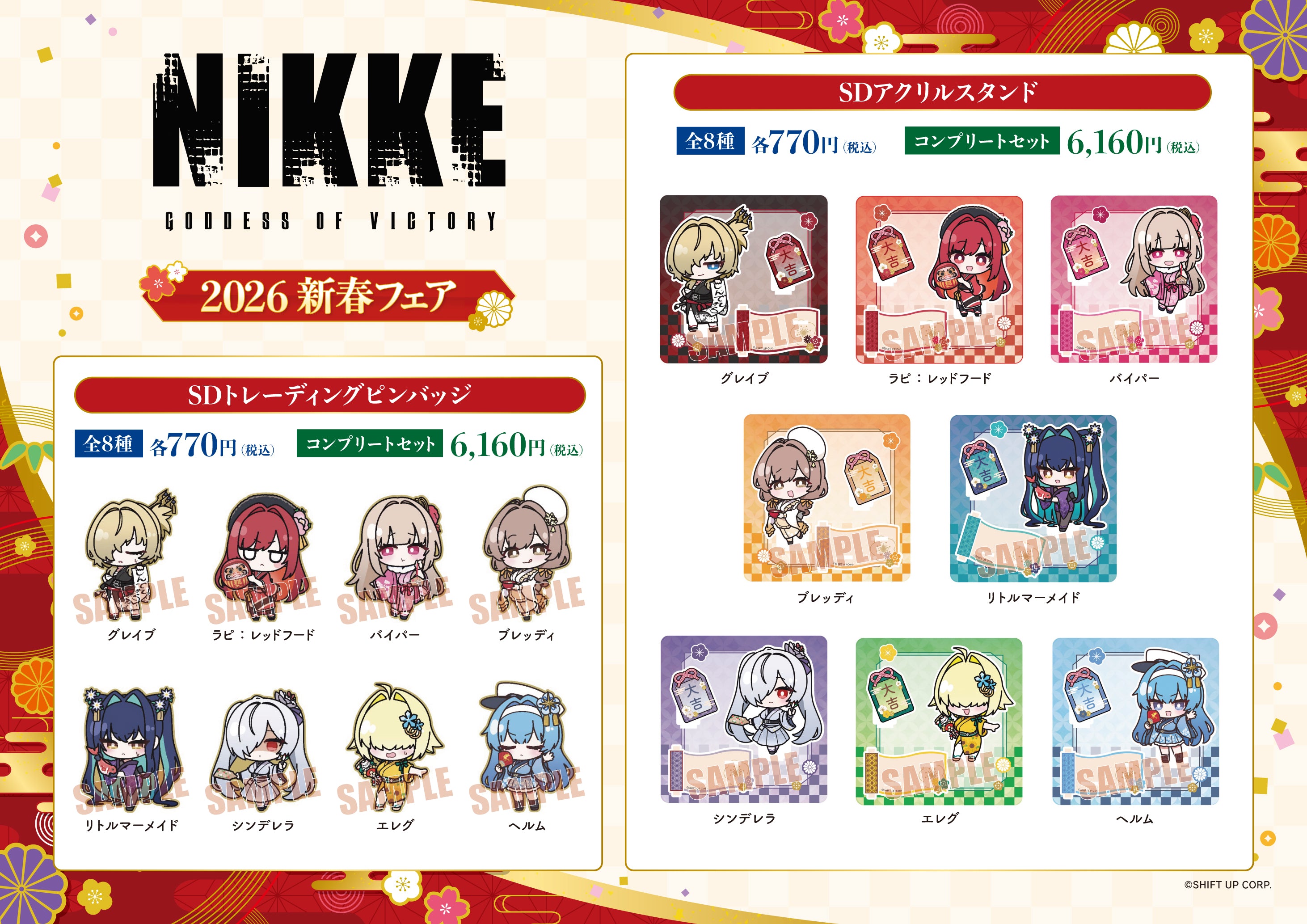 勝利の女神：NIKKE 2026新春フェア｜描き下ろしグッズ販売 (ニケ