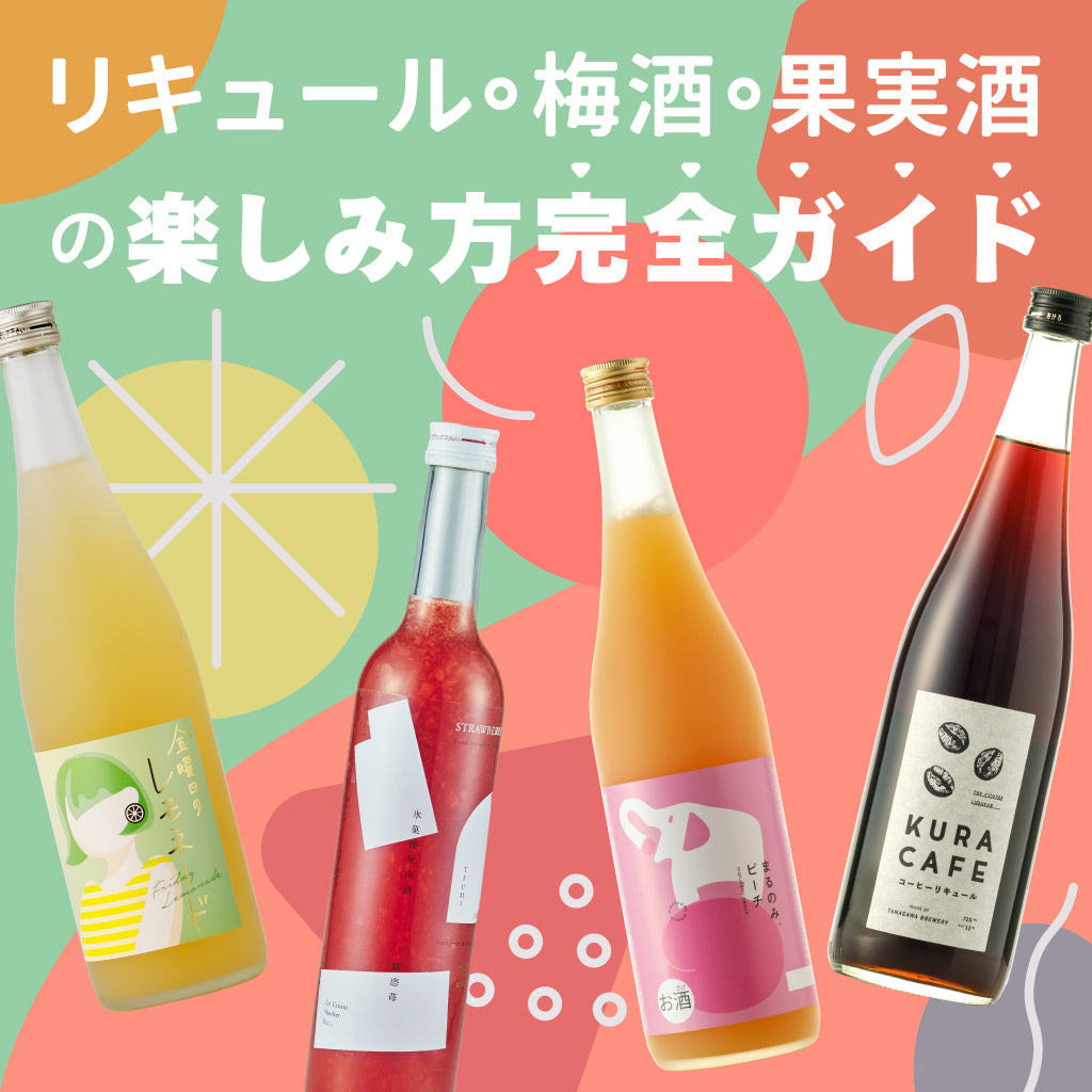 リキュール・梅酒・果実酒の楽しみ方完全ガイド | クラフト酒・日本酒