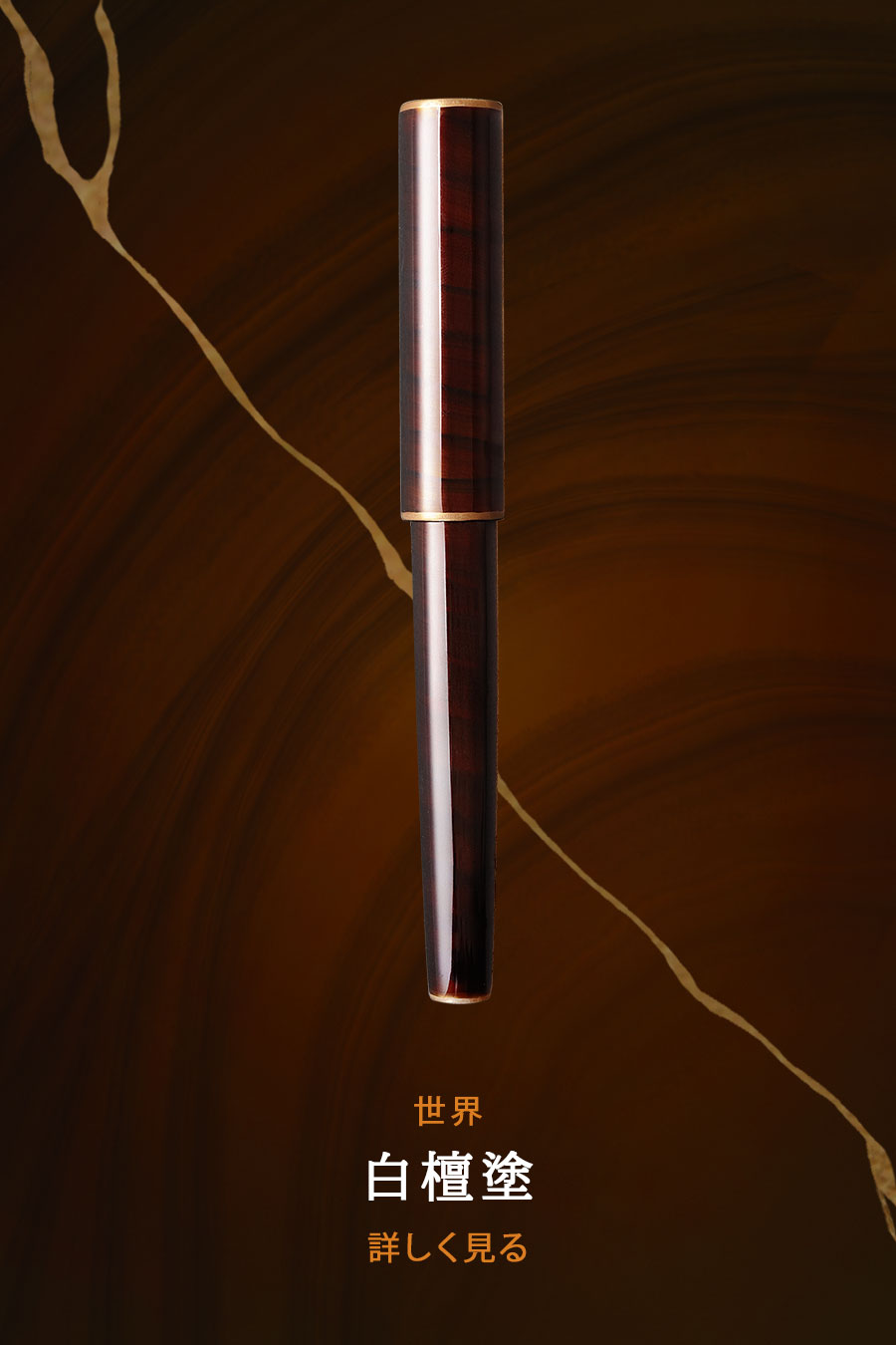 世界万年筆 | Wancherpen Japan