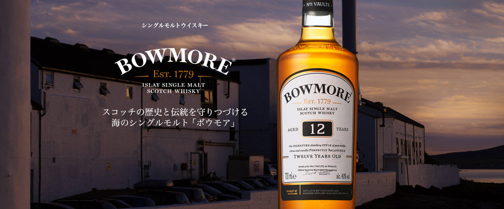 ボウモア 12年 40° 700ml -ウイスキー- – 鹿児島の焼酎専門店 焼酎維新館