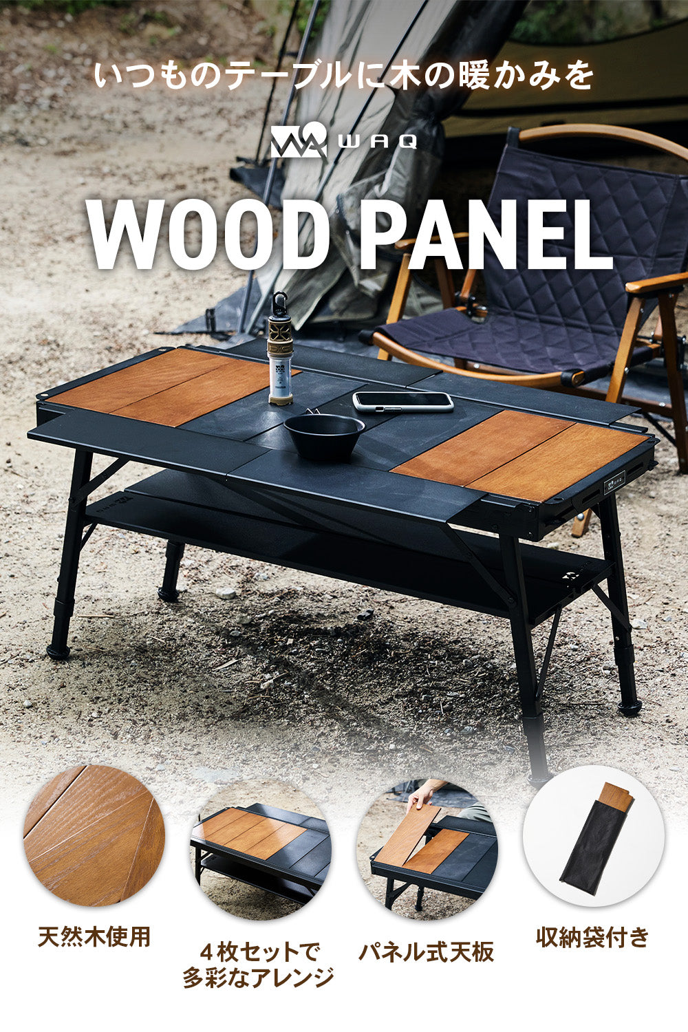 WAQ バーナーミニテーブル ウッドパネル 4枚 + IGT規格 テーブル付 WAQ