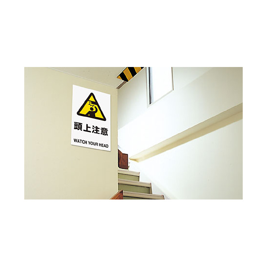 JIS規格安全標識 ステッカー 450×300 頭上注意 (802-412A) - 看板の