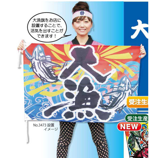大漁 (恵比寿様) 大漁旗 幅1m×高さ70cm ポリエステル製 (19963) - 看板