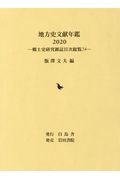 全国地方史誌総目録 総目録 | 書籍案内 | 文芸社