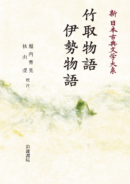 日本古典評釈・全注釈叢書 伊勢集全注釈 日本古典評釈・全注釈叢書