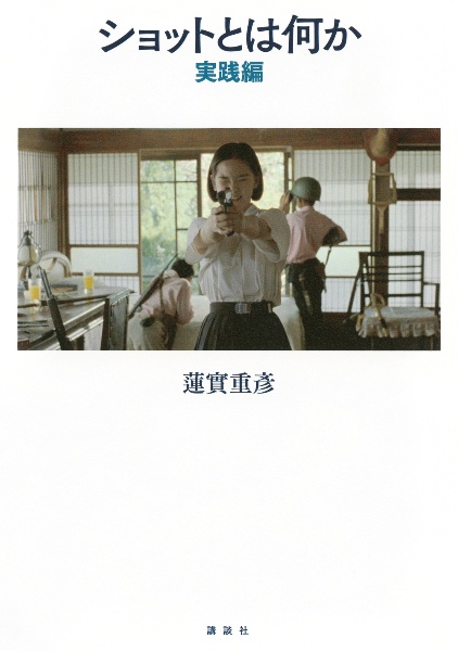 エドワード・ヤン 再考/再見/蓮實重彦 - 販売書籍｜TSUTAYA レンタル