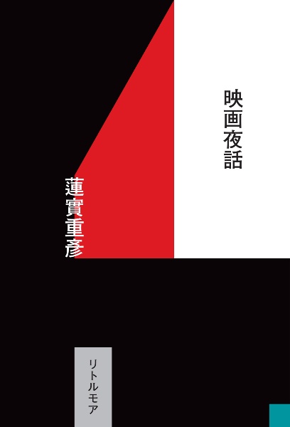 エドワード・ヤン 再考/再見/蓮實重彦 - 販売書籍｜TSUTAYA レンタル