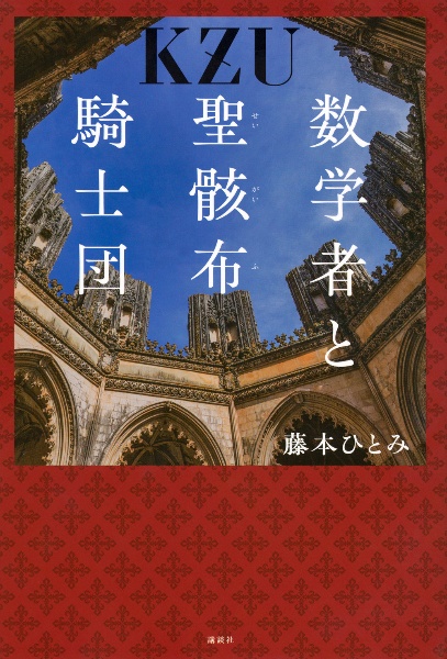 数学者と聖骸布騎士団/藤本ひとみ - 販売書籍｜TSUTAYA レンタル・販売