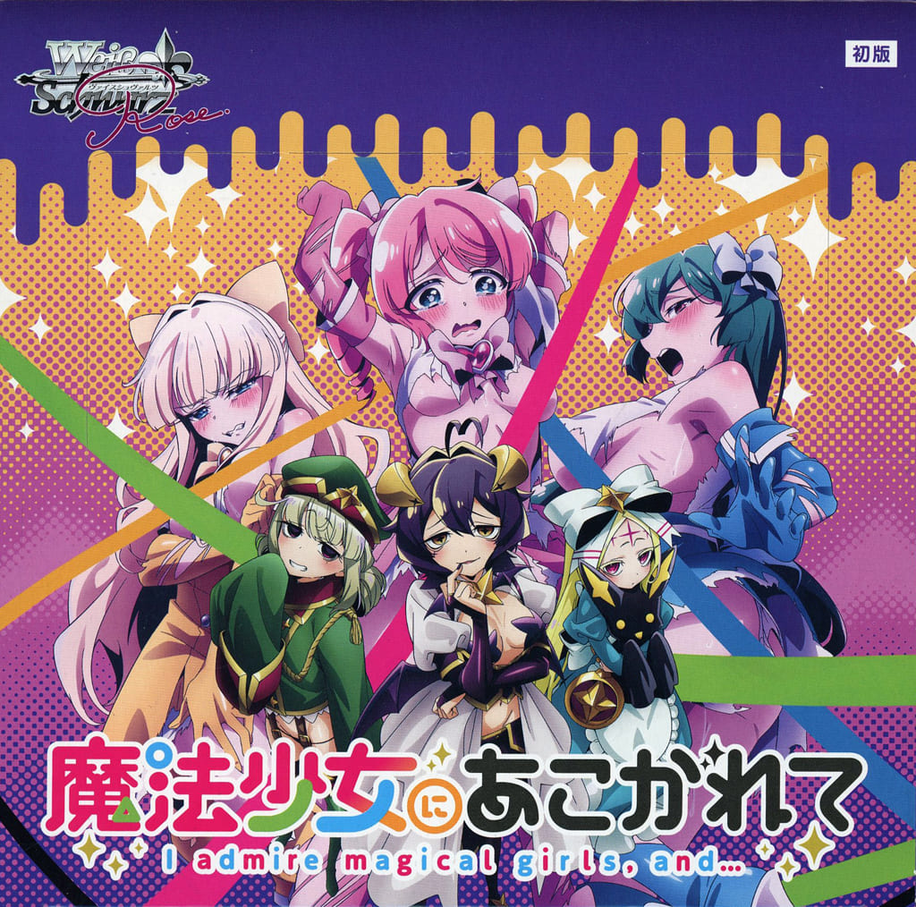 ヴァイスシュバルツロゼ 魔法少女にあこがれて Plus Oneパック未開封3個