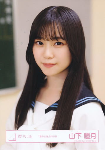 櫻坂46 生写真 山下瞳月 夏の近道 制服 コンプ 櫻坂46