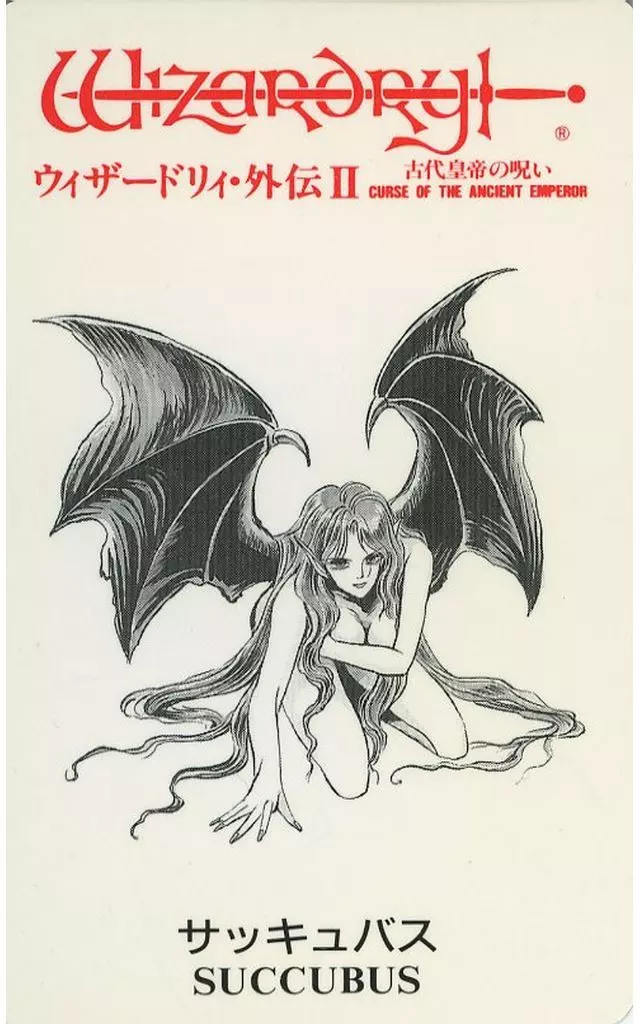 モンスターカード サッキュバス ウィザードリィ ウィザードリィ 外伝2 サッキュバス ウィザードリィモンスターカード