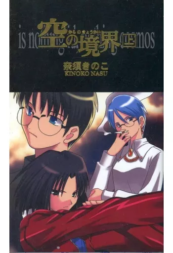 ユ*ケ様 空の境界 同人版初版 上下巻セット Yahoo!オークション - 同人版 空の境界 上 下 帯付 /両儀式/黒桐幹也/