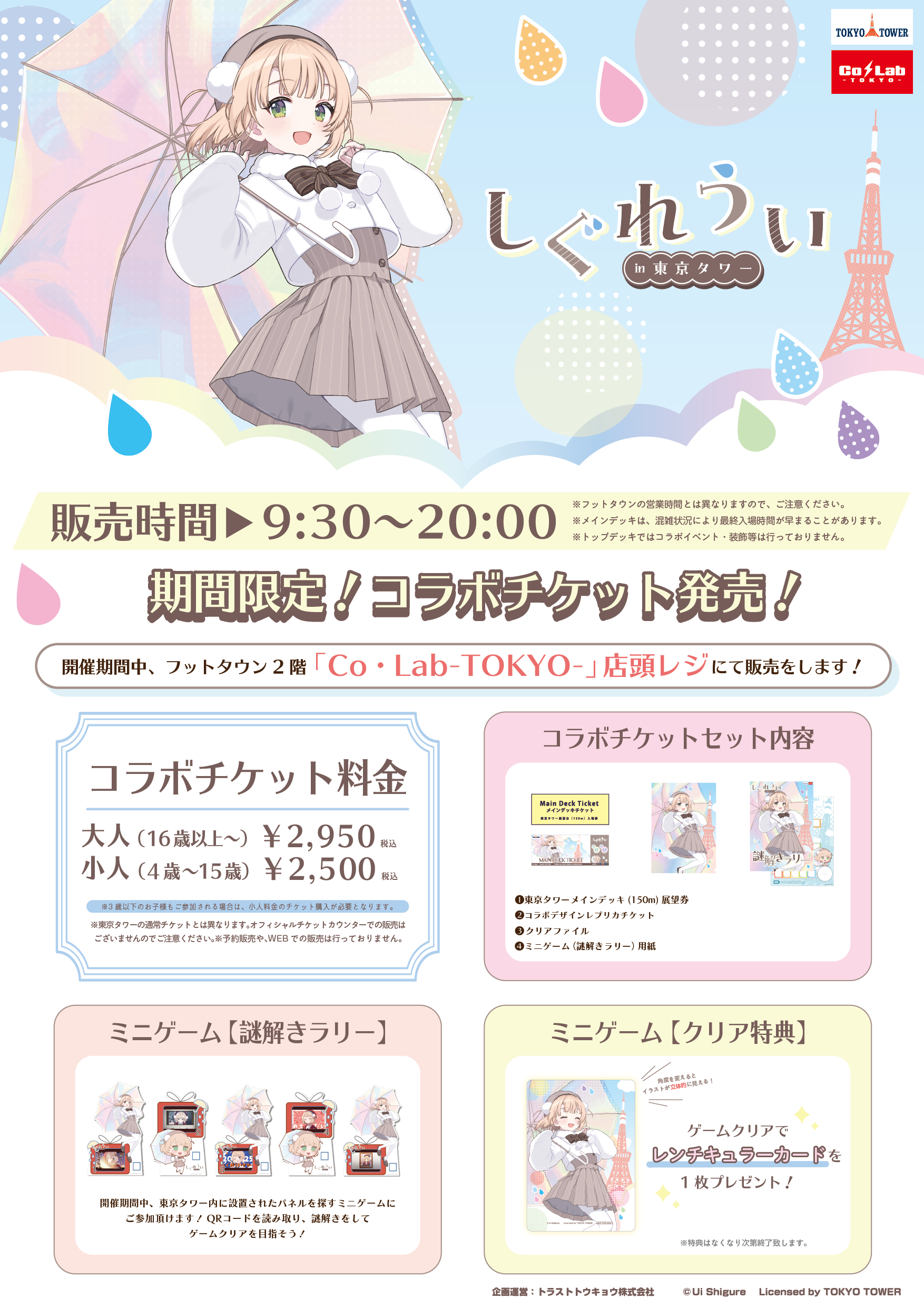 しぐれうい in 東京タワー