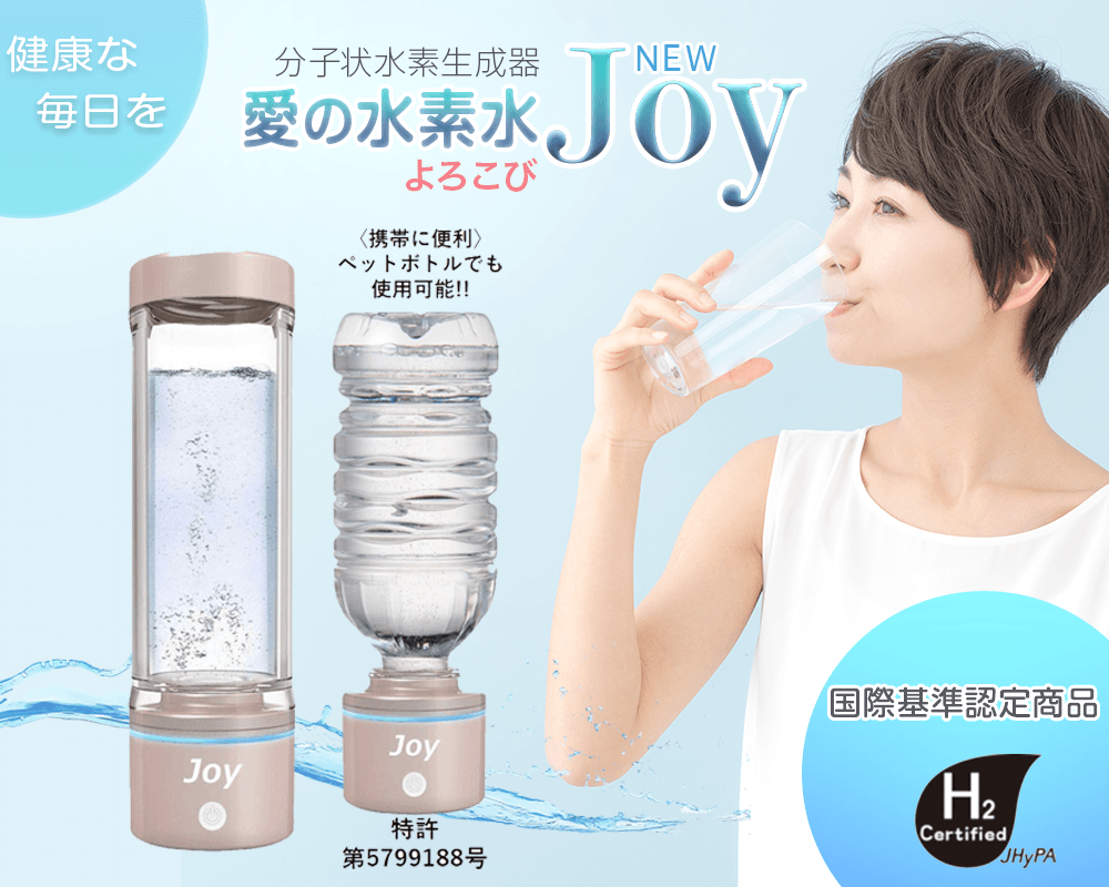ナノバブル水素水 高濃度水素生成器NEWJOY