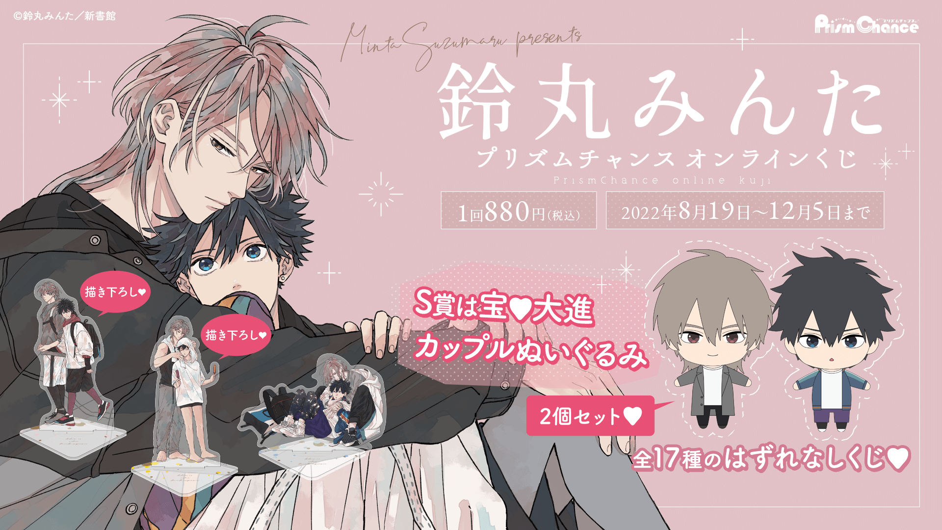 鈴丸みんたオンラインくじ | PRISMCHANCE