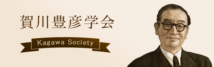 賀川豊彦学会