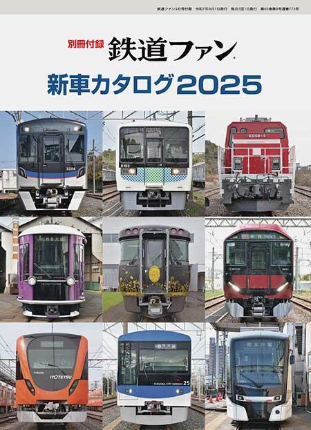 鉄道会社(4社)車両新造時パンフレット8種類 私鉄車両編成表2024 | JRR
