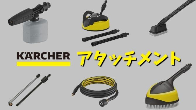 ケルヒャーのアクセサリーを紹介！高圧洗浄機に便利なアタッチメントの