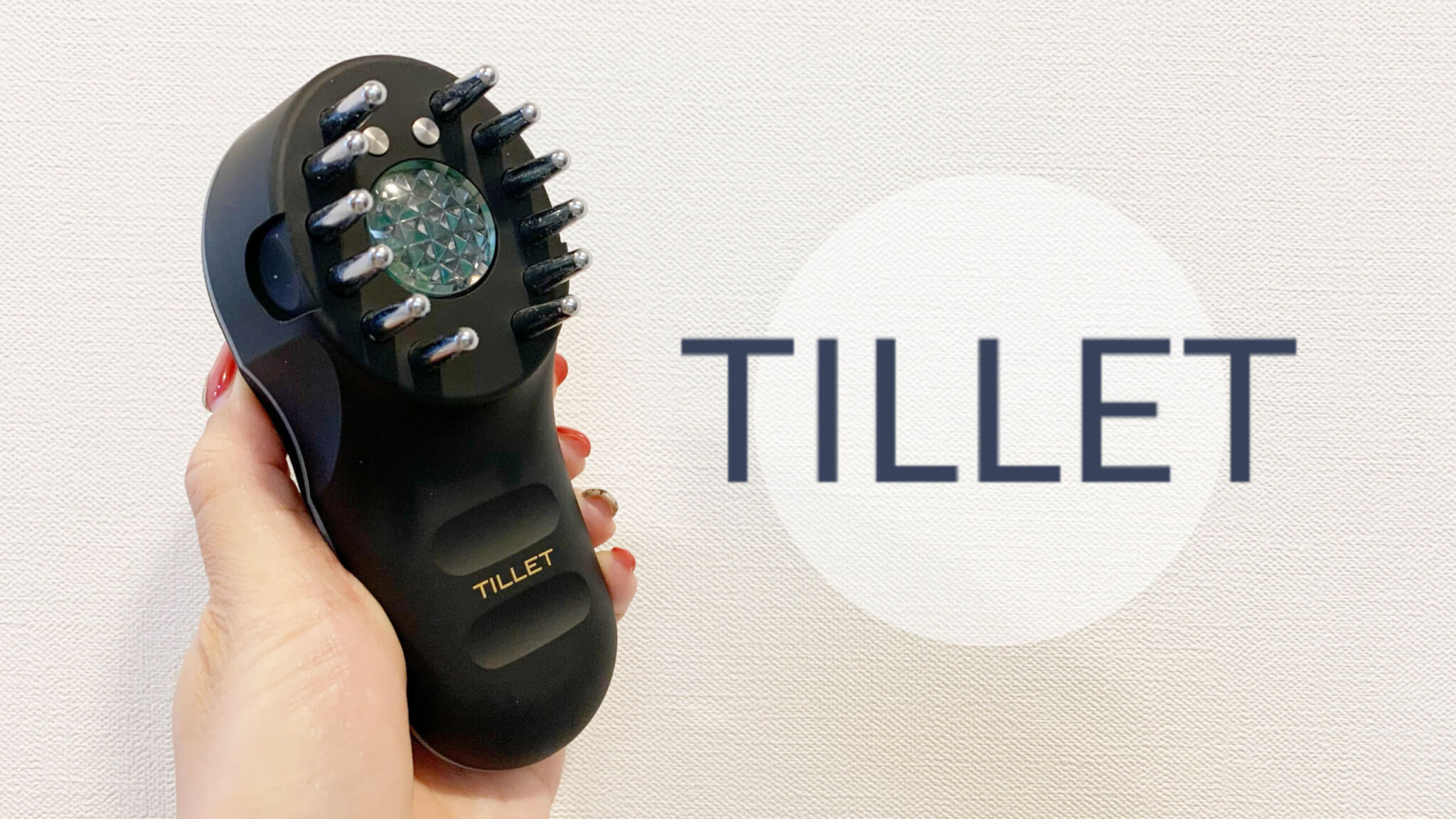 多機能美顔器TILLET（ティレット）を使ってレビュー！頭皮ケア・肌ケア