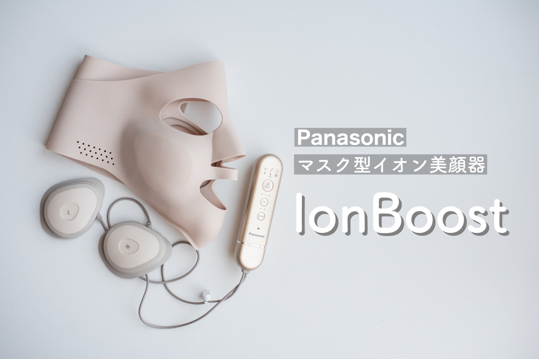 Panasonic マスク型イオン美顔器 イオンブースト EH-SM50をレビュー