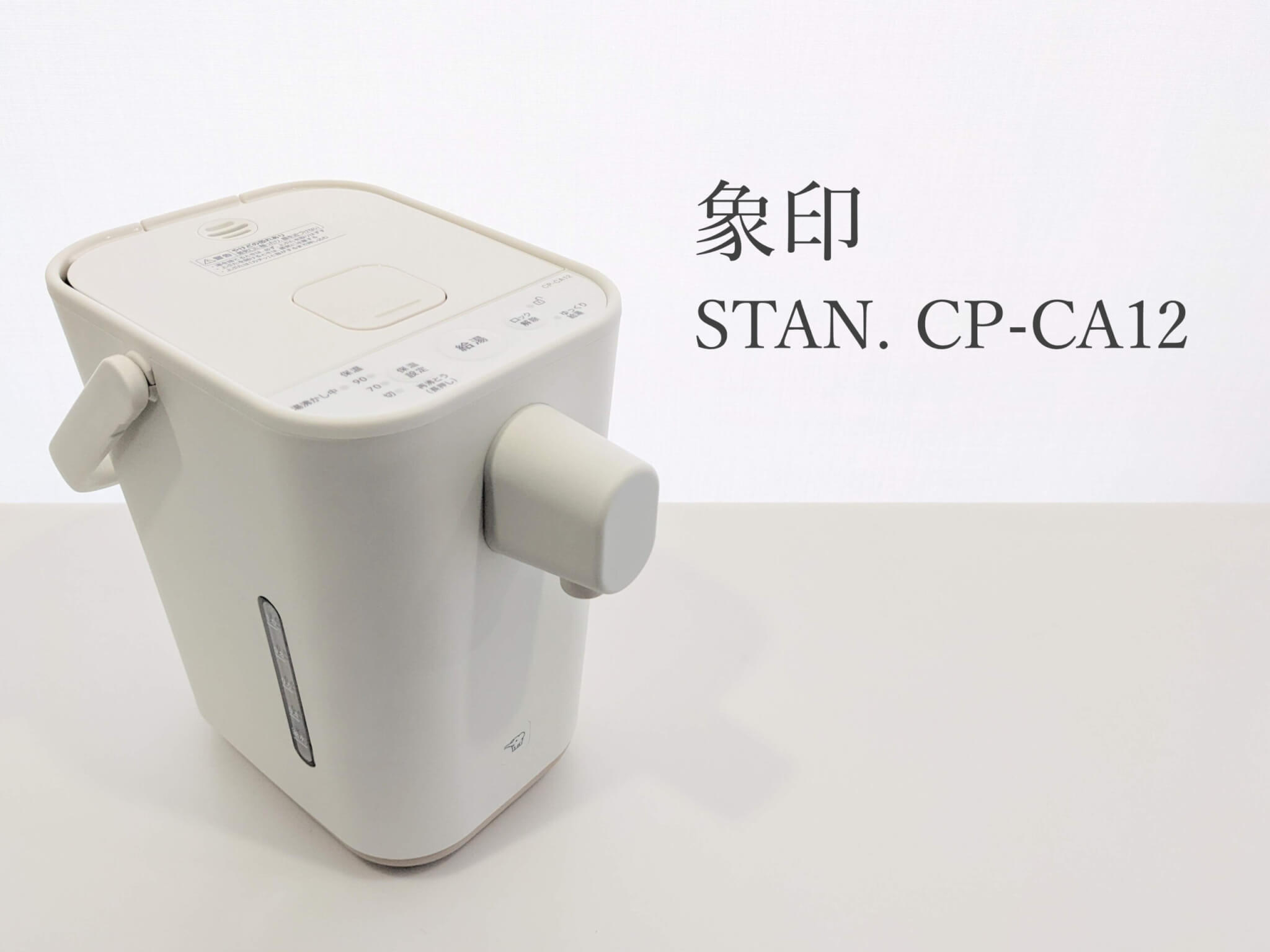 スタンSTAN. 電気ポット CP-CA12 ホワイト 象印 電動ポット STAN