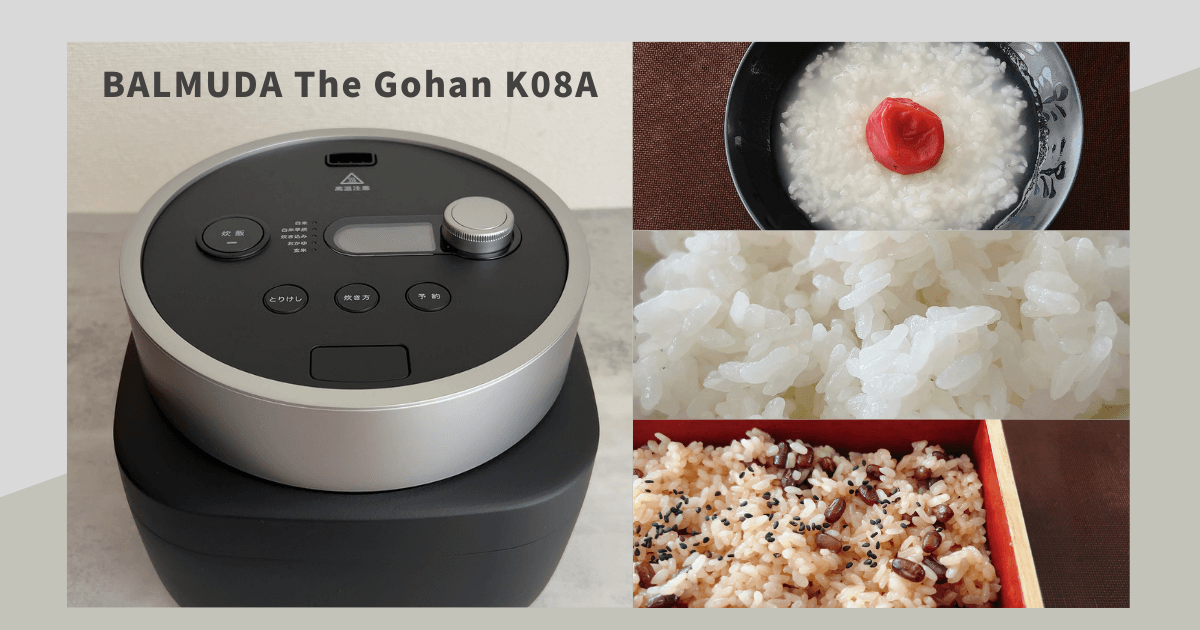 バルミューダの炊飯器「BALMUDA The Gohan」をレビュー！デザイン性と