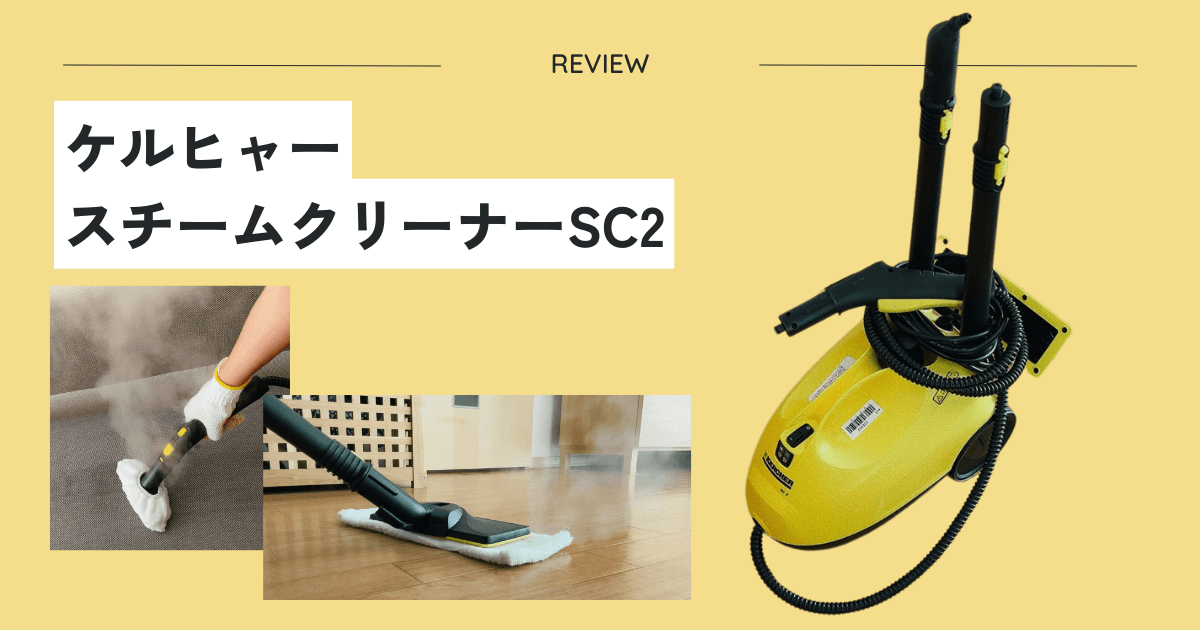 ケルヒャー家庭用スチームクリーナーSC2をレビュー！高温スチームが