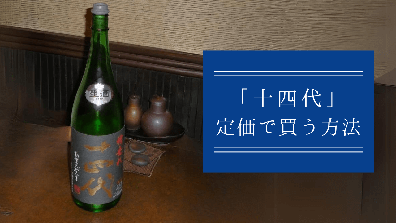 十四代双虹空瓶空箱未洗浄2024年