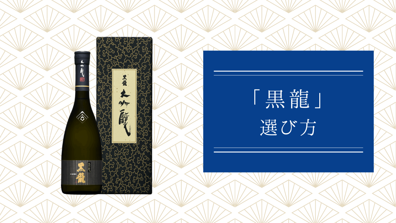 黒龍酒造しずく2024年10月詰限定販売新品未開封