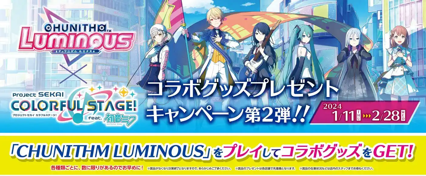 プロセカコラボグッズキャンペーン 第2弾 - CHUNITHM【チュウニズム